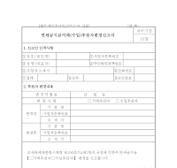 면세금지금거래(수입)추천자변경신고서(개정20030324)